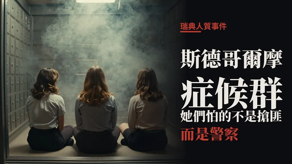 斯德哥爾摩症候群
